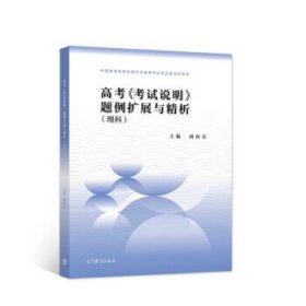 高考考试说明题例扩展与精析理科适用于2022年