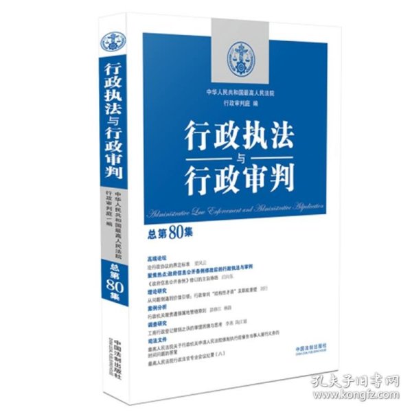 行政执法与行政审判（总第80集）