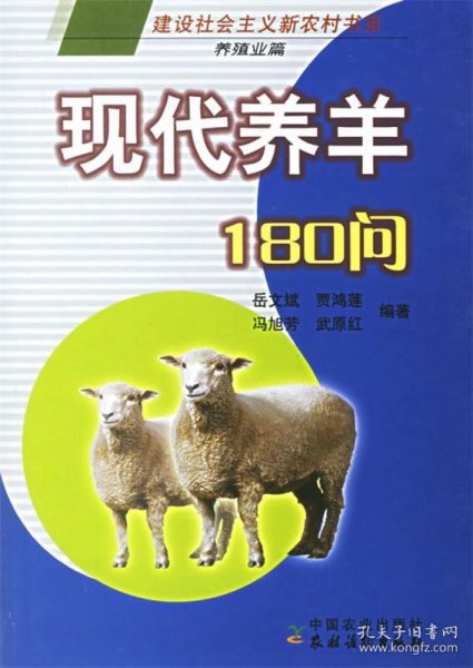 现代养羊180问