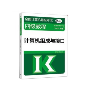 全国计算机等级考试四级教程——计算机组成与接口(2021年版)