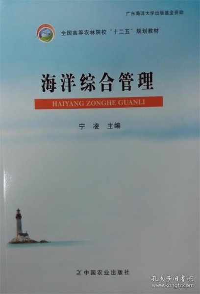 海洋综合管理/全国高等农林院校“十二五”规划教材