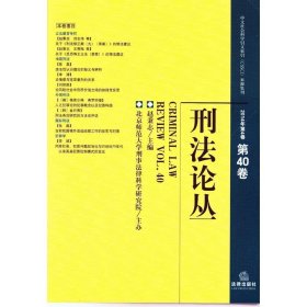 刑法论丛（2014年第4卷 总第40卷）