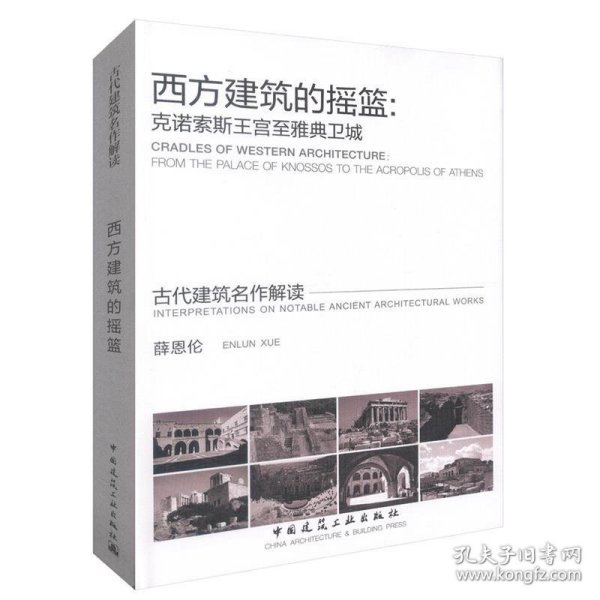 西方建筑的摇篮：克诺索斯王宫至雅典卫城