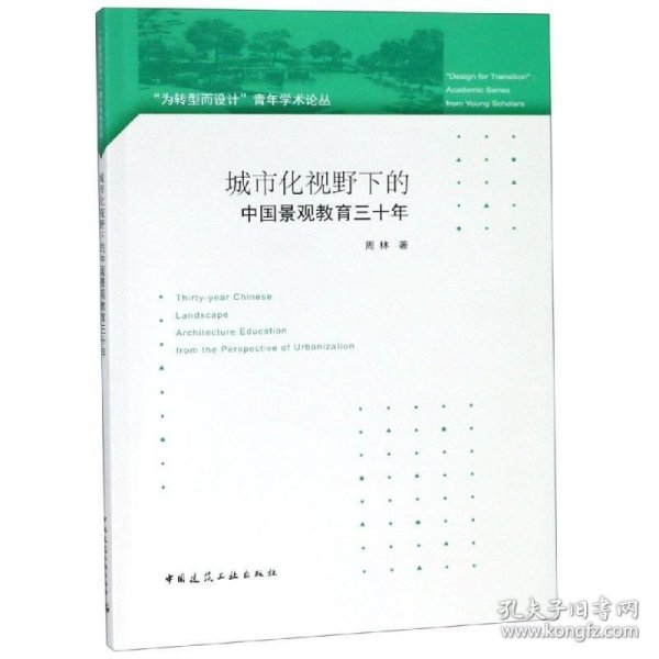 城市化视野下的中国景观教育三十年