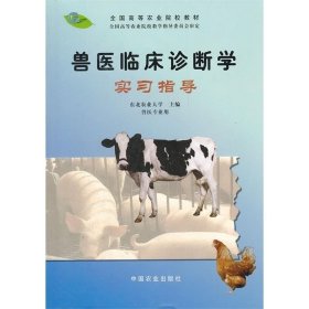 兽医临床诊断学实习指导（兽医专业用）/全国高等农业院校教材