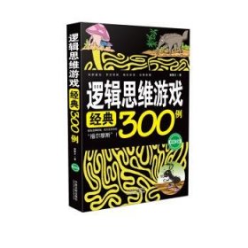 逻辑思维游戏经典300例