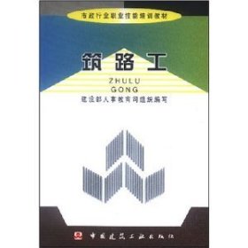 筑路工/市政行业职业技能培训教材