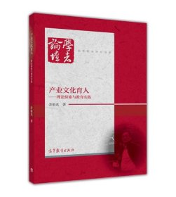 产业文化育人 理论探索与教育实践/高等职业研究书系