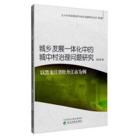 城鄉(xiāng)發(fā)展一體化中的城中村治理問題研究 以黑龍江省牡丹江市為例