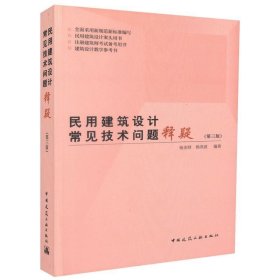 民用建筑设计常见技术问题释疑