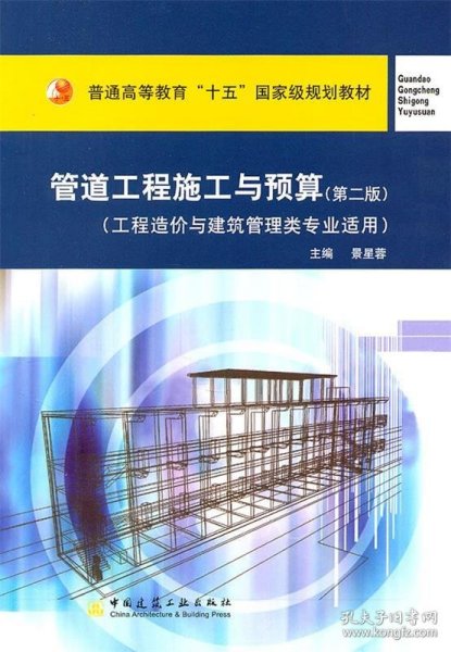 管道工程施工与预算（工程造价与建筑管理类专业适用）/普通高等教育“十一五”国家级规划教材