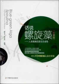 话说螺旋藻 : 人类精美的原生态食物 : the super food for mankind : 彩图版