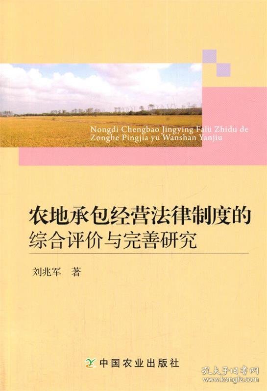 农地承包经营法律制度的综合评价与完善研究