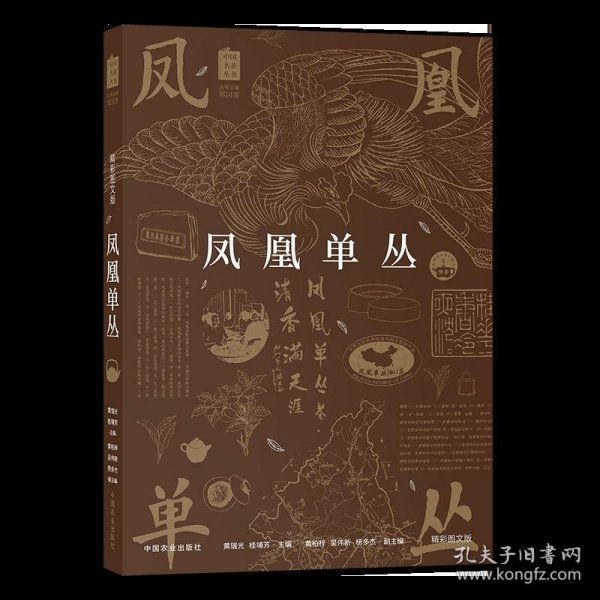 凤凰单丛（精彩图文版）/中国名茶丛书