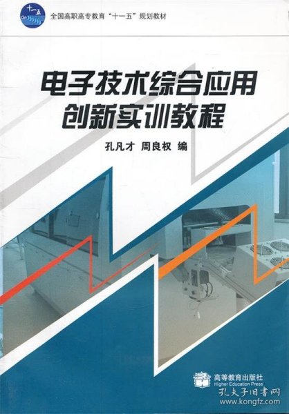 全国高职高专教育“十一五”规划教材：电子技术综合应用创新实训教程