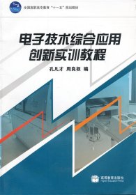 全国高职高专教育“十一五”规划教材：电子技术综合应用创新实训教程