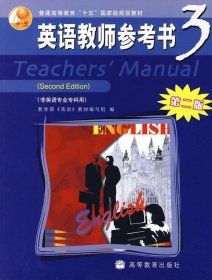 英语教师参考书3