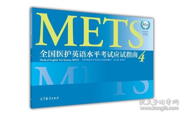 METS全国医护英语水平考试应试指南4