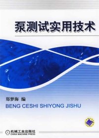 泵测试实用技术