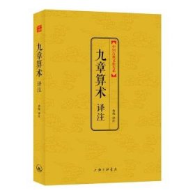 中国古典文化大系 第七辑：九章算术译注