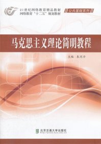 馬克思主義理論簡明教程