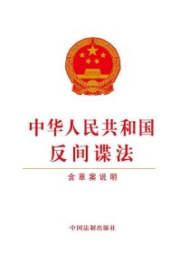 中华人民共和国反间谍法