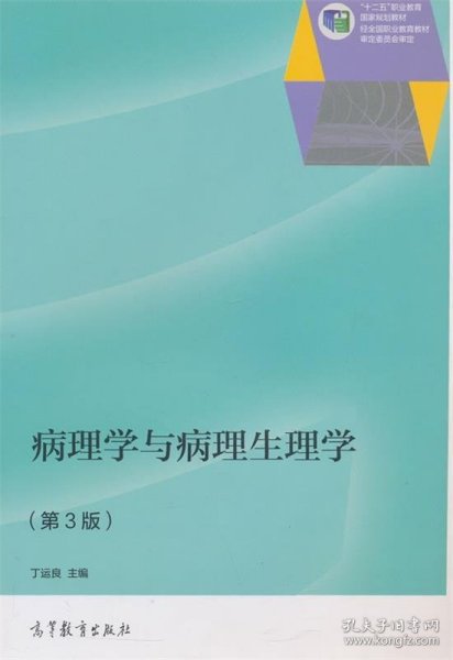 病理学与病理生理学（第3版）/“十二五”职业教育国家规划教材