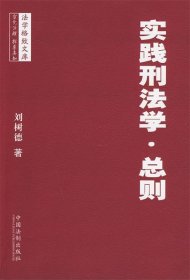 法学格致文库—实践刑法学·总则