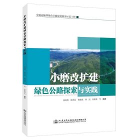 小磨改扩建绿色公路探索与实践