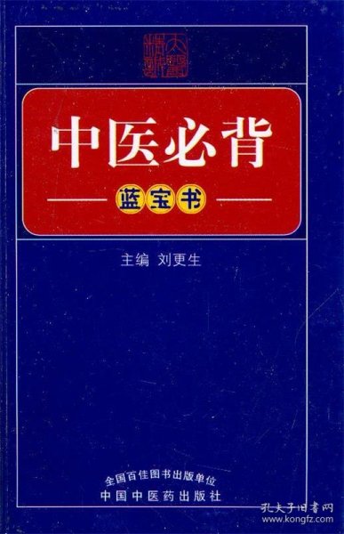 中医必背（蓝宝书）