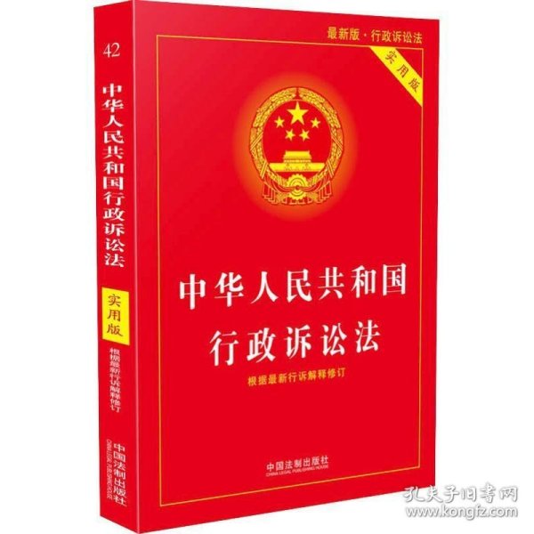 中华人民共和国行政诉讼法（实用版）（2018版）