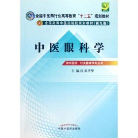 全国中医药行业高等教育“十二五”规划教材·全国高等中医药院校规划教材（第9版）：中医眼科学