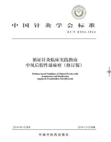 中国针灸学会标准（ZJ/T E004-2014）·循证针灸临床实践指南：中风后假性球麻痹（修订版）