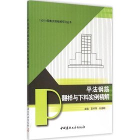 11G101图集实例精解系列丛书：平法钢筋翻样与下料实例精解