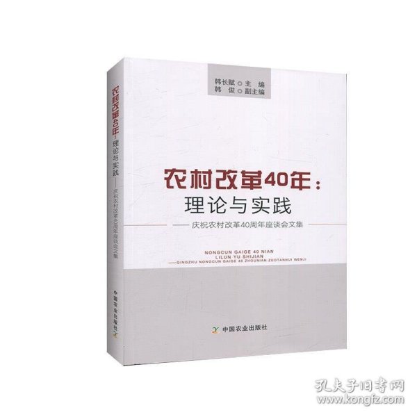 农村改革40年：理论与实践