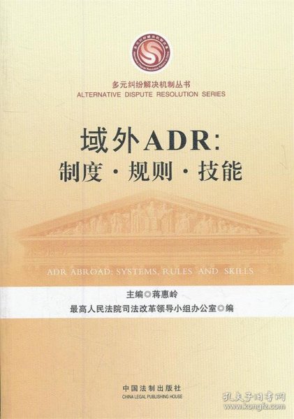 域外ADR：制度、规则、技能