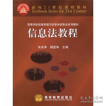 信息法教程(高等学校信息管理与信息系统专业系列教材)/面向21世纪课程教材