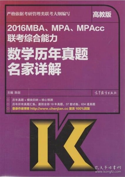2016MBA、MPA、MPAcc联考综合能力数学历年真题名家详解