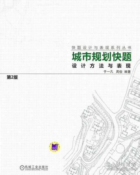 城市规划快题设计方法与表现