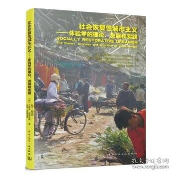 社会恢复性城市主义——体验学的理论、发展和实践