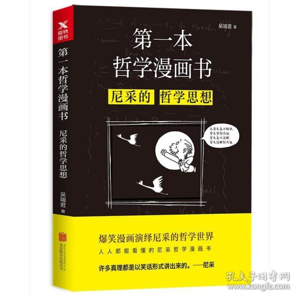 第一本哲学漫画书：尼采的哲学思想（再版）