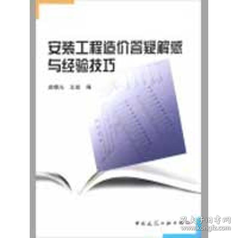 安装工程造价答疑解惑与经验技巧