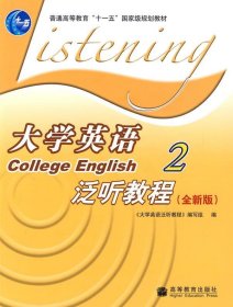 大学英语泛听教程，2