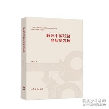 解读中国经济高质量发展