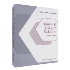 特种作业安全生产基本知识/建筑施工特种作业人员培训教材