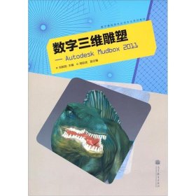 数字媒体技术应用专业系列教材：数字三维雕塑2011