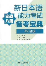 新日本语能力考试备考宝典：N2语法（实战八周）