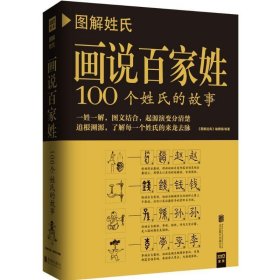 图解姓氏·画说百家姓：100个姓氏的故事