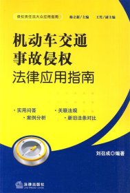 机动车交通事故侵权法律应用指南