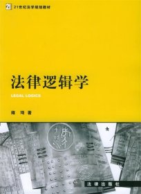 法律逻辑学